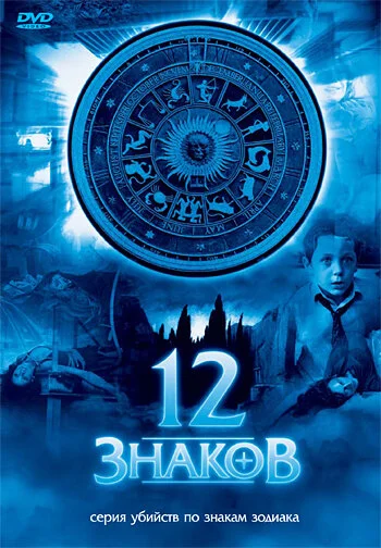 12 знаков - постер